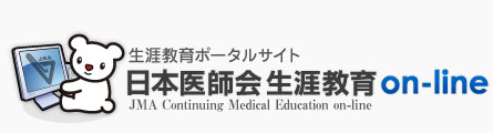 日本医師会生涯教育on-line